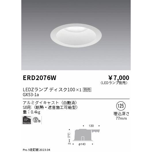 遠藤照明 安心のメーカー保証 【インボイス対応店】ERD2076W ダウン