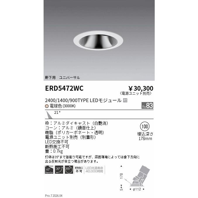 遠藤照明 安心のメーカー保証 【インボイス対応店】ERD5472WC（電源