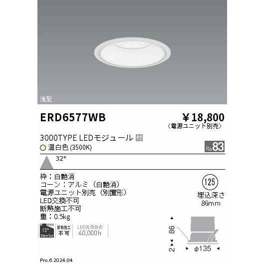 遠藤照明 安心のメーカー保証 【インボイス対応店】ERD6577WB（電源