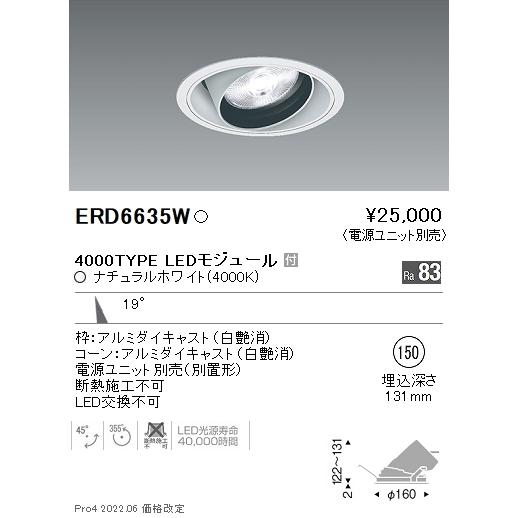 宅配 ERD6635W（電源ユニット別売） 埋込穴φ150 LED ユニバーサル ダウンライト 遠藤照明 ダウンライト