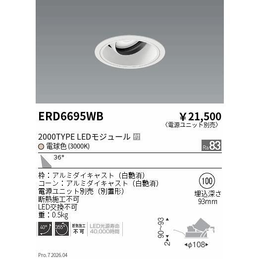 遠藤照明 安心のメーカー保証 【インボイス対応店】ERD6695WB（電源