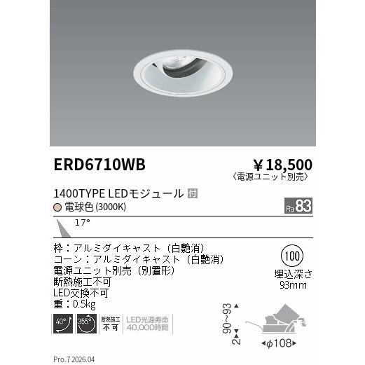 遠藤照明LEDダウンライト ERD6710WB 12個セット 遠藤照明 安心のメーカー保証 【インボイス対応店】ERD6710WB（電源