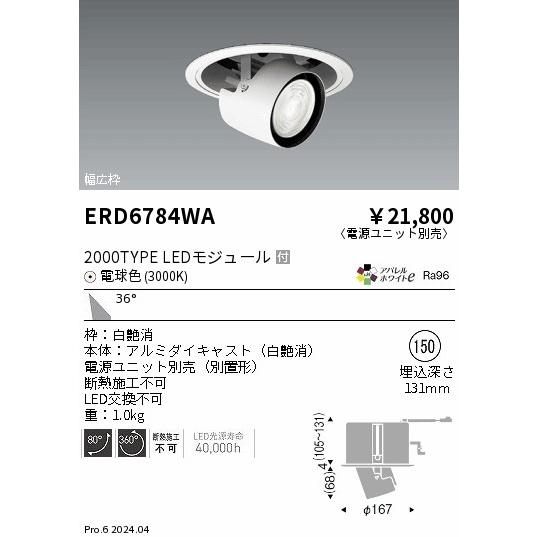 遠藤照明 安心のメーカー保証 【インボイス対応店】ERD6784WA（電源