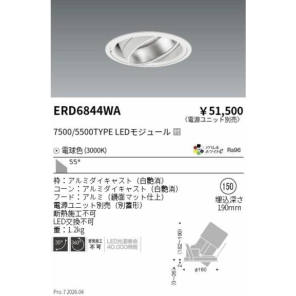遠藤照明 安心のメーカー保証 【インボイス対応店】ERD6844WA（電源