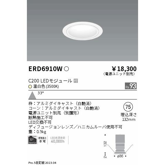 第一ネット ダウンライト 遠藤照明 ERD6910W（電源ユニット別売） 一般形 埋込穴φ75 LED ダウンライト