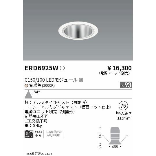 ERD6925W 遠藤照明 ダウンライト 一般形 LED 埋込穴φ75 電源ユニット別売 :ERD6925W:あかりのAtoZ - 通販 -  Yahoo!ショッピング