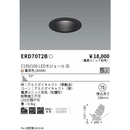 世界有名な ERD7072B 遠藤照明 ダウンライト ユニバーサル LED 埋込穴φ75 電源ユニット別売 ダウンライト