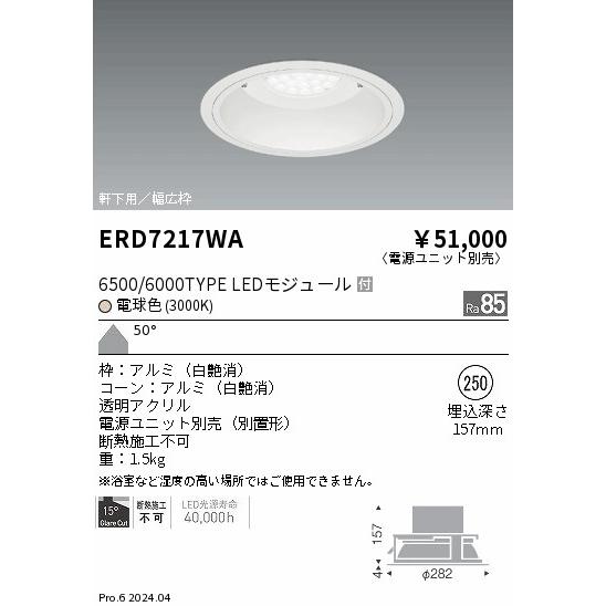 遠藤照明 安心のメーカー保証 【インボイス対応店】ERD7217WA（電源