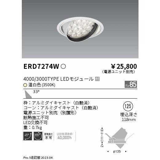 ERD7274W（電源ユニット別売） 遠藤照明 ダウンライト ユニバーサル LED 埋込穴φ125 :ERD7274W:あかりのAtoZ - 通販 -  Yahoo!ショッピング