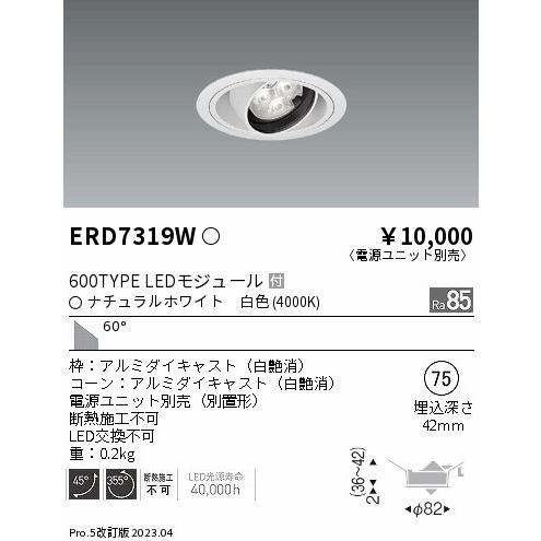 安心のメーカー保証 【インボイス対応店】ERD7319W（電源ユニット別売