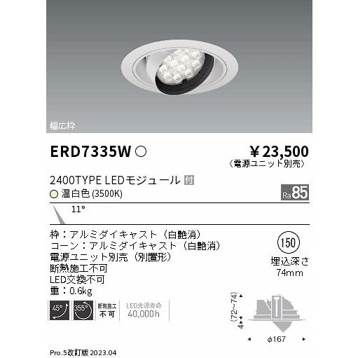 安心のメーカー保証 【インボイス対応店】ERD7335W（電源ユニット別売