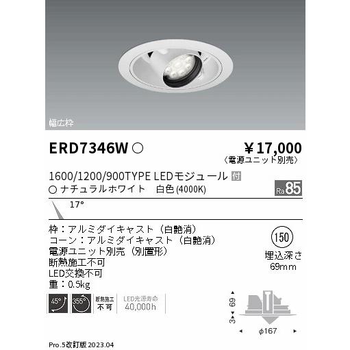 遠藤照明 - 楽になることの製造会社言いはなつ 【付け出し相応う店】ERD7346W（ワット数社会的単位別売） 落ち込むともし火 ユニバーサル LED 埋込穴φ150