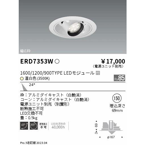 遠藤照明 - 楽になることの製造会社言いはなつ 【付け出し相応う店】ERD7353W（ワット数社会的単位別売） 落ち込むともし火 ユニバーサル LED 埋込穴φ150