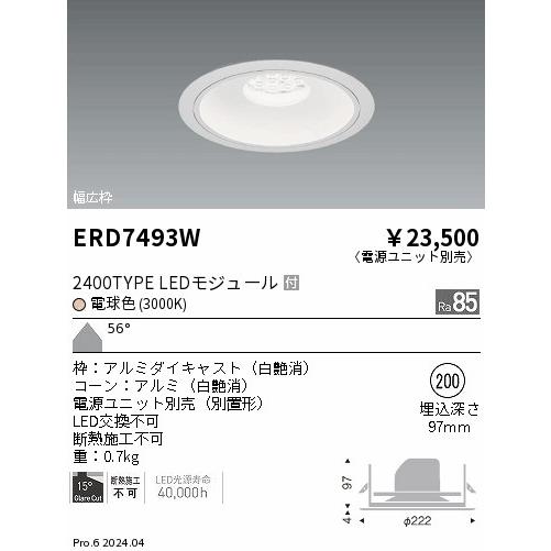 LEDベースダウンライトφ200(電源別売) ERD3593W 遠藤照明 安心のメーカー保証 【インボイス対応店】ERD7493W（電源