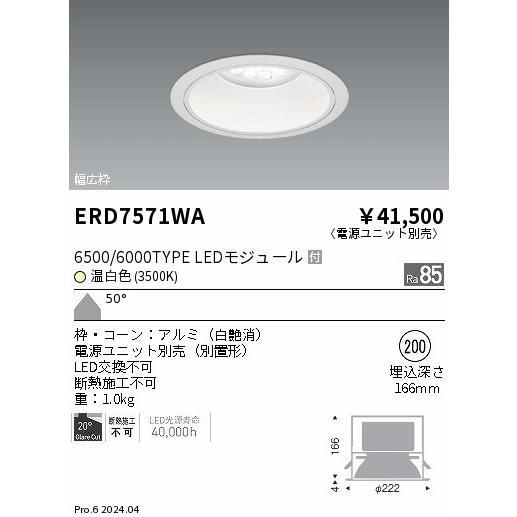 ENDO ダウンライト(電源ユニット別売) ERD7571WA 遠藤照明 安心のメーカー保証 【インボイス対応店】ERD7571WA（電源