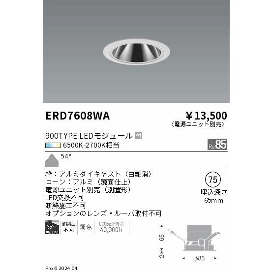 ENDO LEDZ ダウンライト ERD7608W 本体 6個セット 遠藤照明 安心のメーカー保証 【インボイス対応店】ERD7608WA（電源