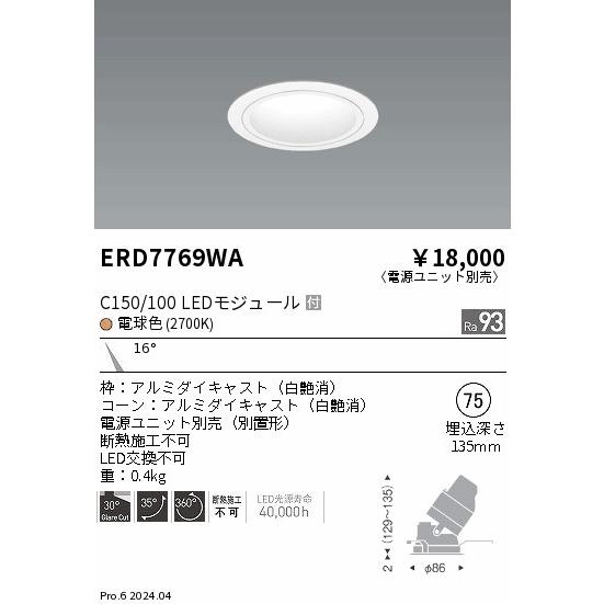 遠藤照明 安心のメーカー保証 【インボイス対応店】ERD7769WA（電源