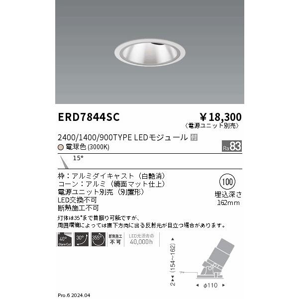 遠藤照明 安心のメーカー保証 【インボイス対応店】ERD7844SC（電源