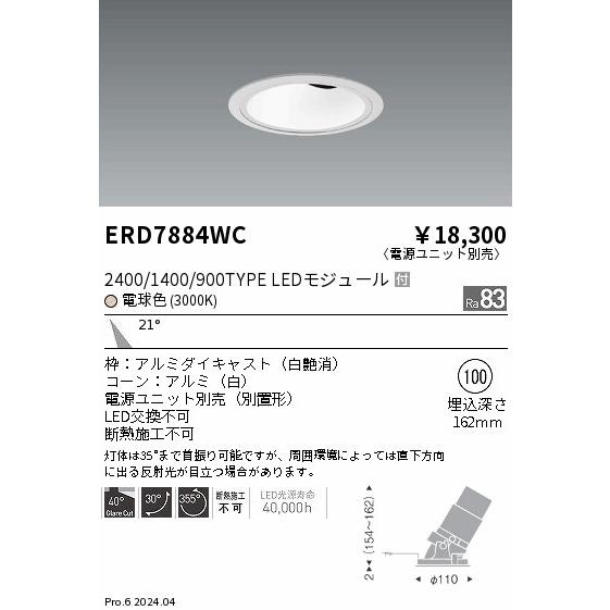 遠藤照明 安心のメーカー保証 【インボイス対応店】ERD7884WC（電源