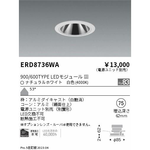 安心のメーカー保証 【インボイス対応店】ERD8736WA（電源ユニット別売