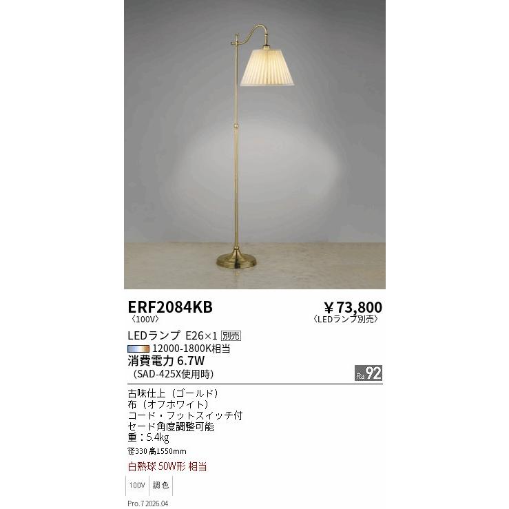 遠藤照明 安心のメーカー保証 【インボイス対応店】ERF2084KB スタンド