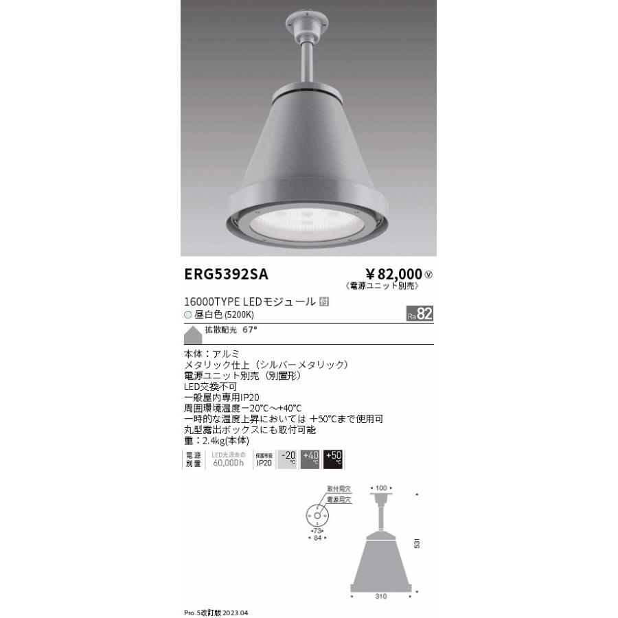 【在庫一掃】 ベースライト 遠藤照明 ERG5392SA 高天井用 電源ユニット別売 LED ベースライト