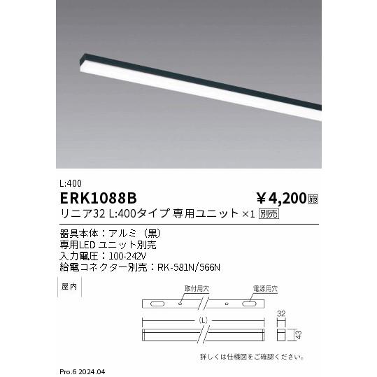 遠藤照明 安心のメーカー保証 【インボイス対応店】ERK1088B（給電