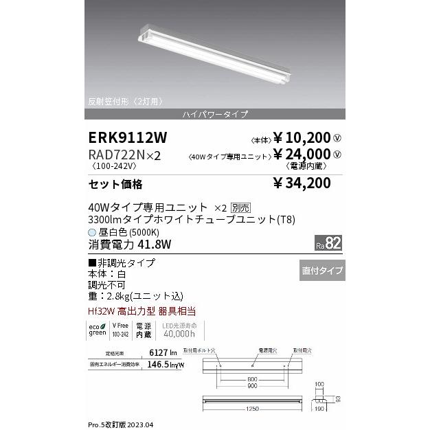 【在庫有】 ERK9112W+RAD722N-2『ERK9112W＋RAD722N×2』 遠藤照明 LED 一般形 ベースライト ベースライト