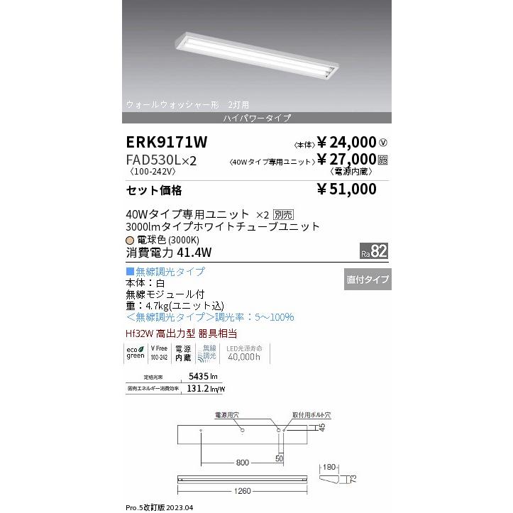 安心のメーカー保証【送料無料】 遠藤照明 ERK9171W+FAD-530L-2