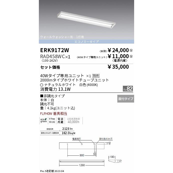 人気TOP ERK9172W+RAD458WC『ERK9172W＋RAD-458WC』 遠藤照明 LED 一般形 ベースライト ベースライト