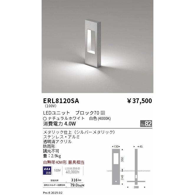 遠藤照明 安心のメーカー保証 【インボイス対応店】ERL8120SA 屋外灯 