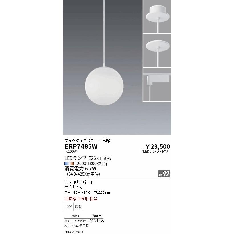 遠藤照明　ERP7485W ペンダントライト 遠藤照明 安心のメーカー保証 【インボイス対応店】ERP7485W