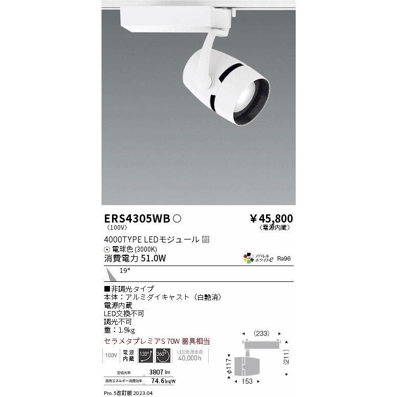 安心のメーカー保証 【インボイス対応店】ERS4305WB 遠藤照明 スポット