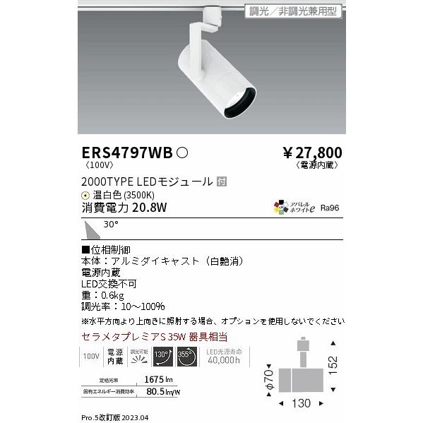 安心のメーカー保証 【インボイス対応店】ERS4797WB 遠藤照明 スポット