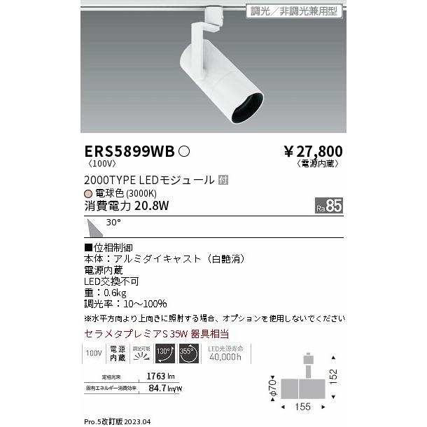 安心のメーカー保証 【インボイス対応店】ERS5899WB 遠藤照明 スポット