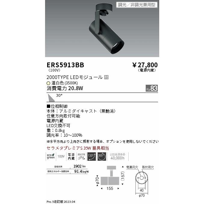 安心のメーカー保証 【インボイス対応店】ERS5913BB 遠藤照明 スポット