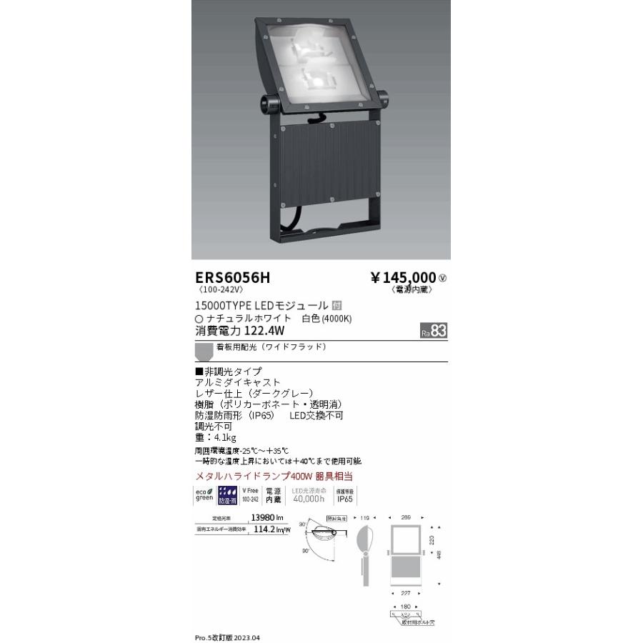 遠藤照明 安心のメーカー保証 【インボイス対応店】ERS6056H（アーム