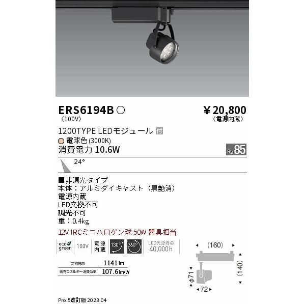 【爆売り！】 ERS6194B 遠藤照明 スポットライト LED スポットライト