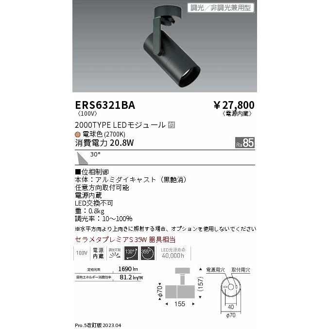 安心のメーカー保証 【インボイス対応店】ERS6321BA 遠藤照明 スポット