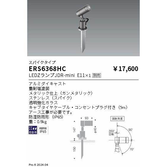 遠藤照明 安心のメーカー保証 【インボイス対応店】ERS6368HC 屋外灯