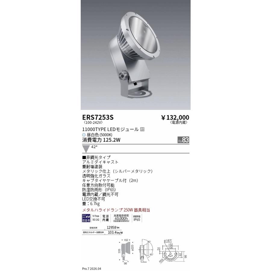 遠藤照明 安心のメーカー保証 【インボイス対応店】ERS7253S 屋外灯