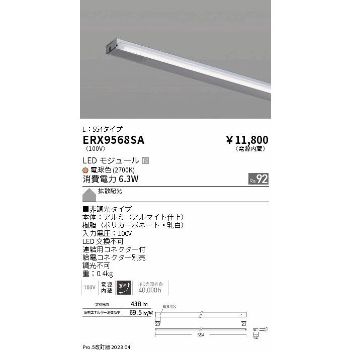 ERX9568SA（給電コネクター別売） 遠藤照明 ベースライト 間接照明・建築化照明 LED 国産品
