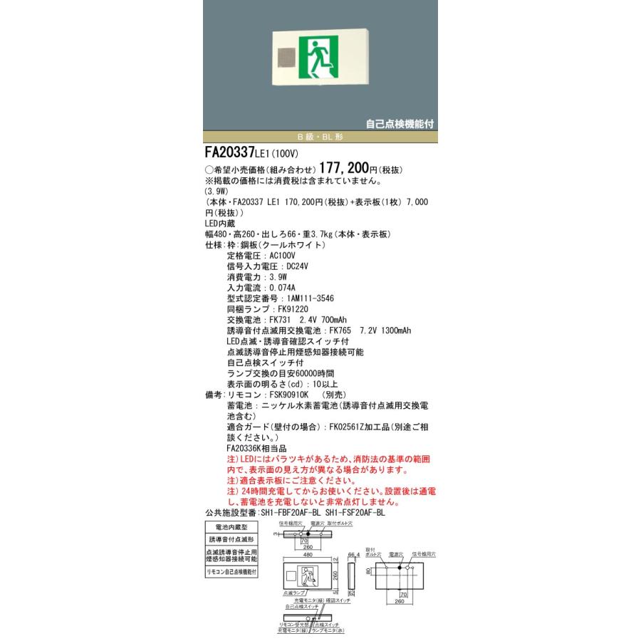 ☆新品☆LED誘導灯 FA20337LE1〈パネル付き》Panasonic | www.jarussi
