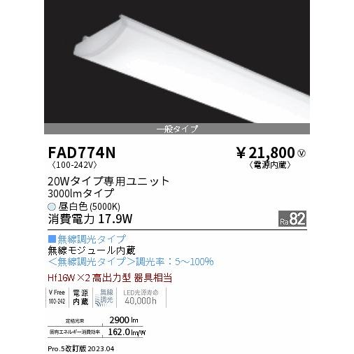 【楽天ランキング1位】 FAD774N 遠藤照明 LED LEDユニット ランプ類 LED電球、LED蛍光灯