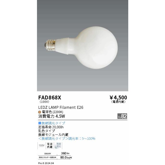 遠藤照明 安心のメーカー保証 【インボイス対応店】FAD868X（LDG5L-G/T