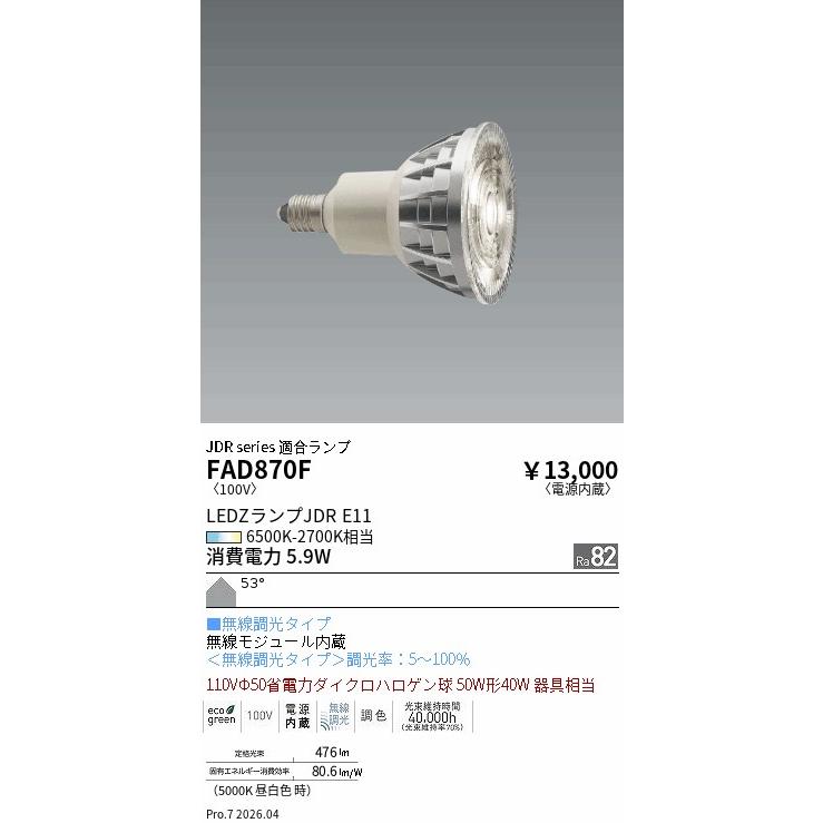 遠藤照明 安心のメーカー保証 【インボイス対応店】FAD870F（LDR6-W