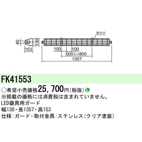 安心のメーカー保証 FK41553 パナソニック ベースライト オプション ガード◇ 実績20年の老舗_1
