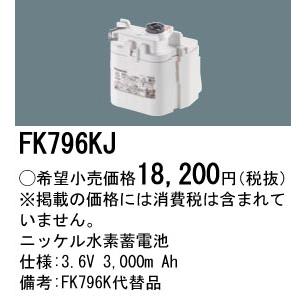 安心のメーカー保証 【インボイス対応店】FK796KJ パナソニック施設