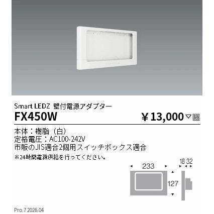 安心のメーカー保証 【インボイス対応店】FX450W 遠藤照明 オプション 