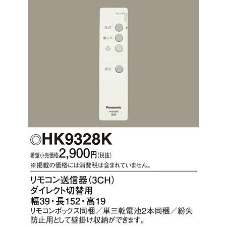 HK9328K パナソニック照明 リモコン単品 お気に入 リモコン送信器 100％本物